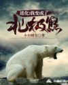 Tiến Hóa: Ta Đã Biến Thành Gấu Bắc Cực Convert