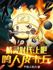 Tinh Linh Thời Đại: Lên Đi! Naruto Pikachu!