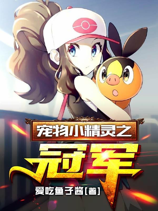 Pokémon Chi Quán Quân
