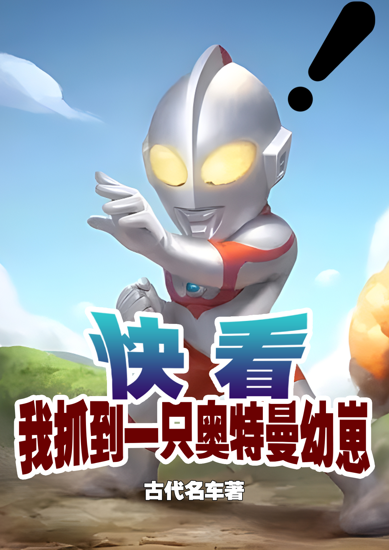 Mau Nhìn, Ta Bắt Được Một Cái Ultraman Thú Con